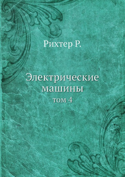 фото Книга электрические машины, том 4 ёё медиа