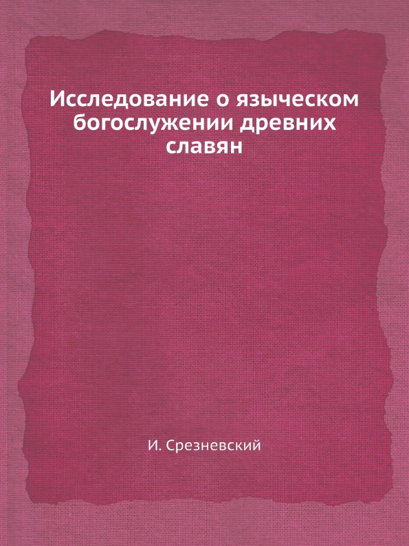 фото Книга исследование о языческом богослужении древних славян ёё медиа