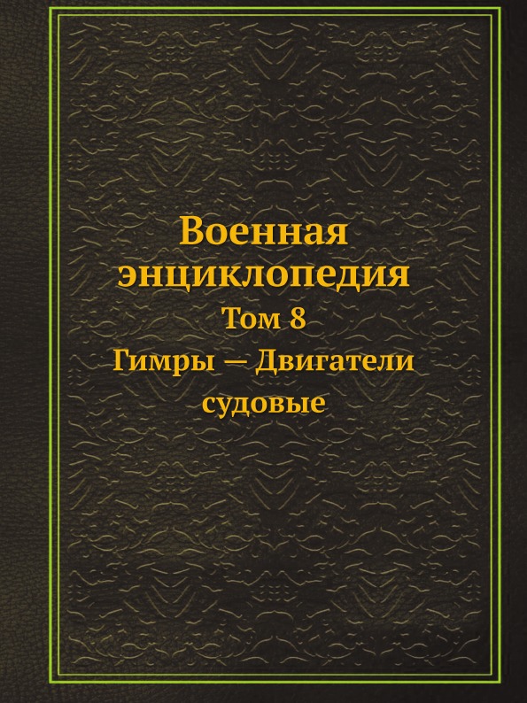 фото Книга военная энциклопедия, том 8, гимры — двигатели судовые ёё медиа