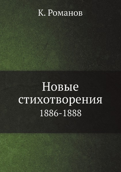 

Новые Стихотворения, 1886-1888