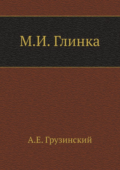 

М, И, Глинка