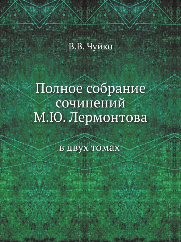 

Полное Собрание Сочинений М, Ю, лермонтова, В Двух томах