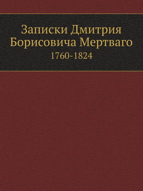 

Записки Дмитрия Борисовича Мертваго, 1760-1824