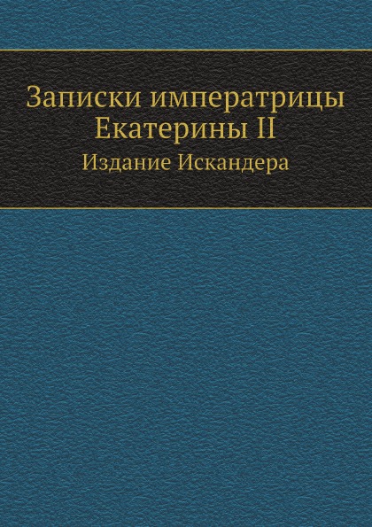 

Записки Императрицы Екатерины Ii, Издание Искандера