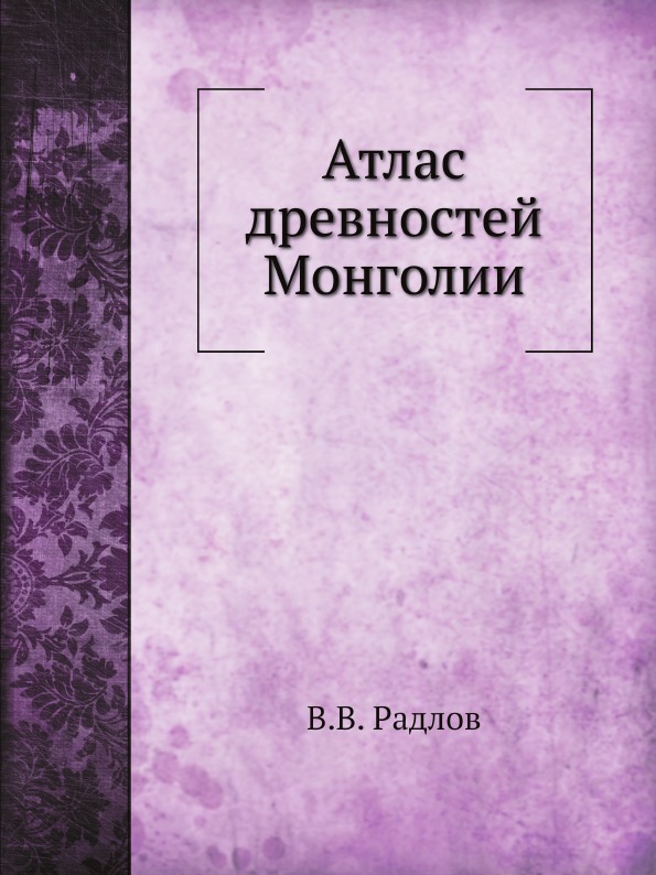 

Атлас Древностей Монголии
