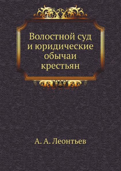 

Волостной Суд и Юридические Обычаи крестьян