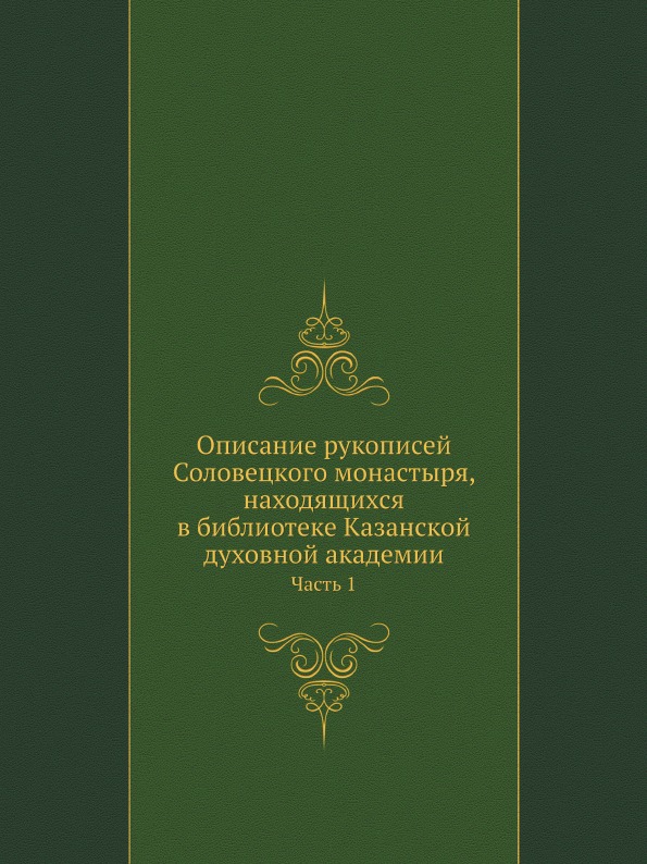 

Описание Рукописей Соловецкого Монастыря, находящихся В Библиотеке казанской Духо...