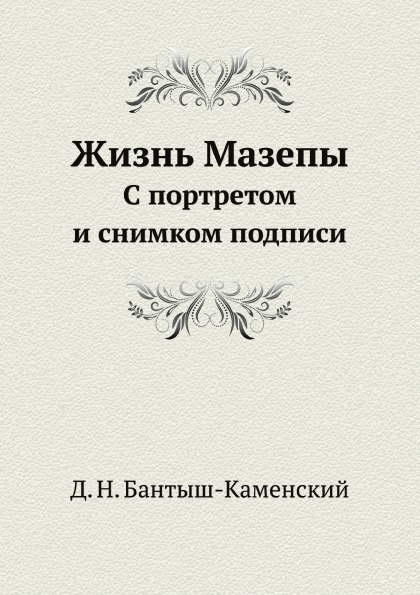 фото Книга жизнь мазепы, с портретом и снимком подписи ёё медиа