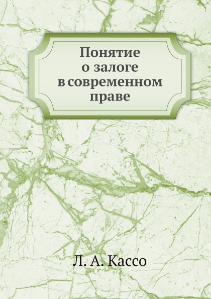 фото Книга понятие о залоге в современном праве ёё медиа