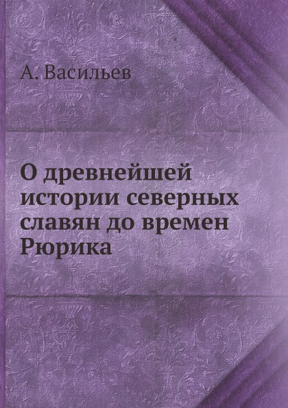 фото Книга о древнейшей истории северных славян до времен рюрика ёё медиа