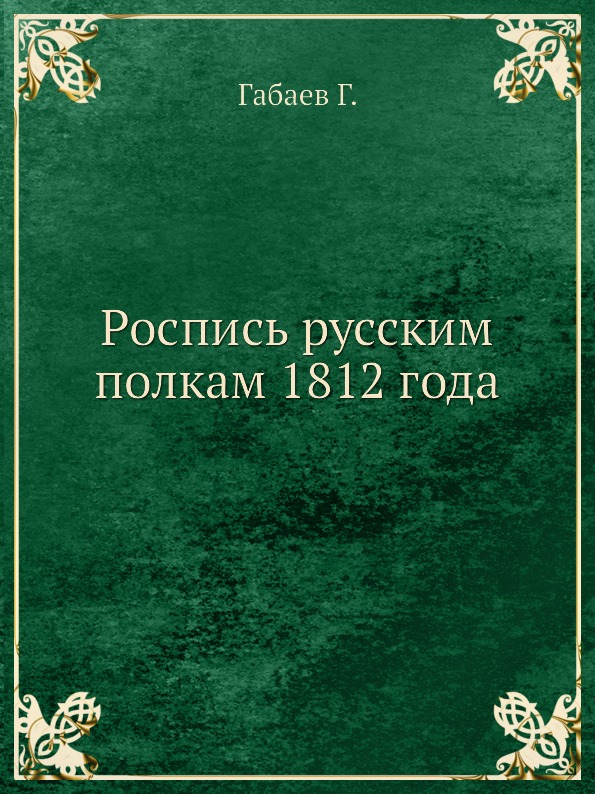 фото Книга роспись русским полкам 1812 года ёё медиа