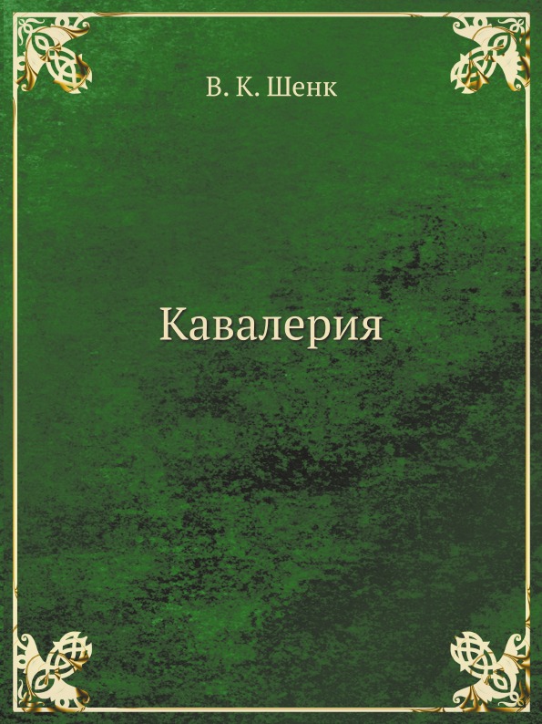 

Кавалерия