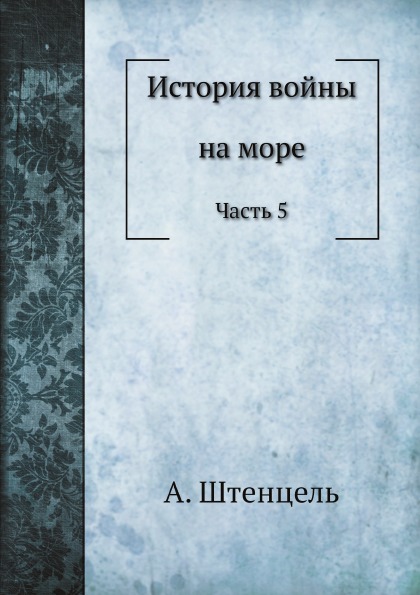 

История Войны на Море, Часть 5