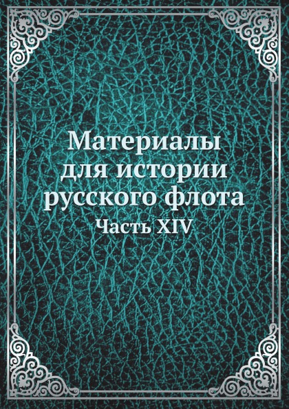 

Материалы для Истории Русского Флота, Часть Xiv