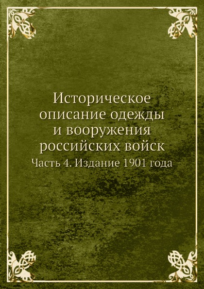 

Книга Историческое Описание Одежды и Вооружения Российских Войск, Часть 4, Издание 1901...