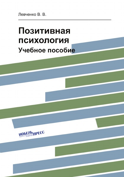 

Позитивная психология, Учебное пособие