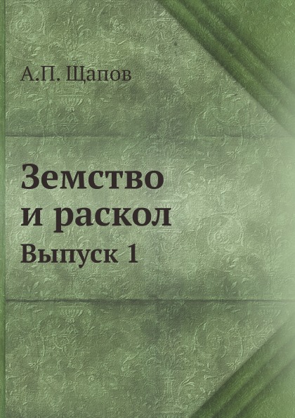 

Земство и Раскол, Выпуск 1