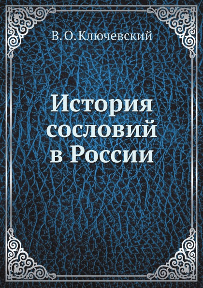 фото Книга история сословий в россии ёё медиа