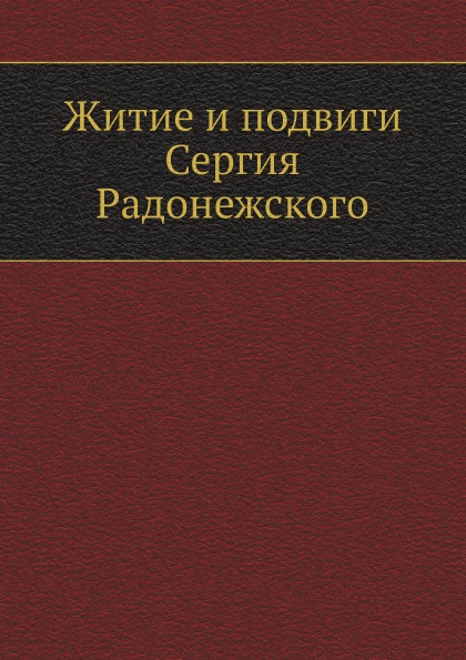 фото Книга житие и подвиги сергия радонежского нобель пресс