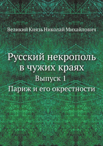 

Русский Некрополь В Чужих краях, Выпуск 1 париж и Его Окрестности