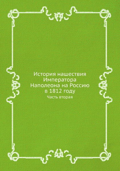 

История нашествия Императора наполеона на Россию В 1812 Году, Ч.2