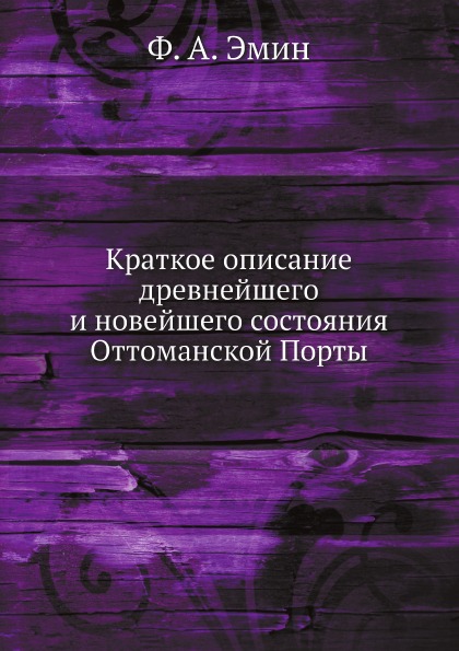 фото Книга краткое описание древнейшего и новейшего состояния оттоманской порты нобель пресс