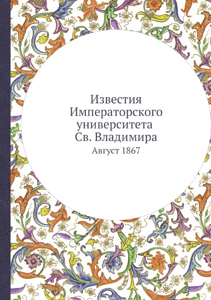 

Известия Императорского Университета Св, Владимира, Август 1867