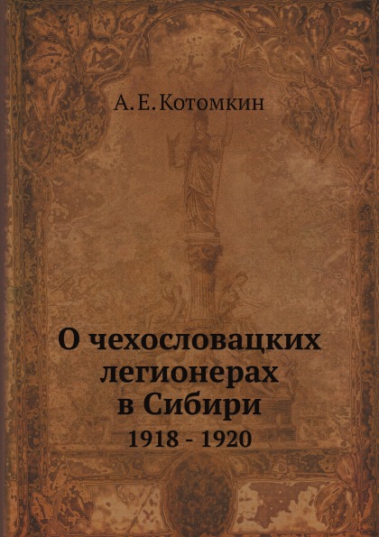 

О Чехословацких легионерах В Сибири, 1918 - 1920