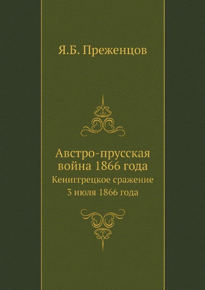 фото Книга австро-прусская война 1866 года, кениггрецкое сражение 3 июля 1866 года ёё медиа