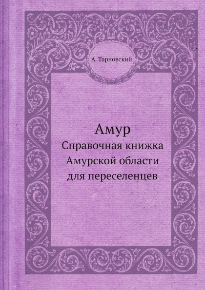 

Амур, Справочная книжка Амурской Области для переселенцев