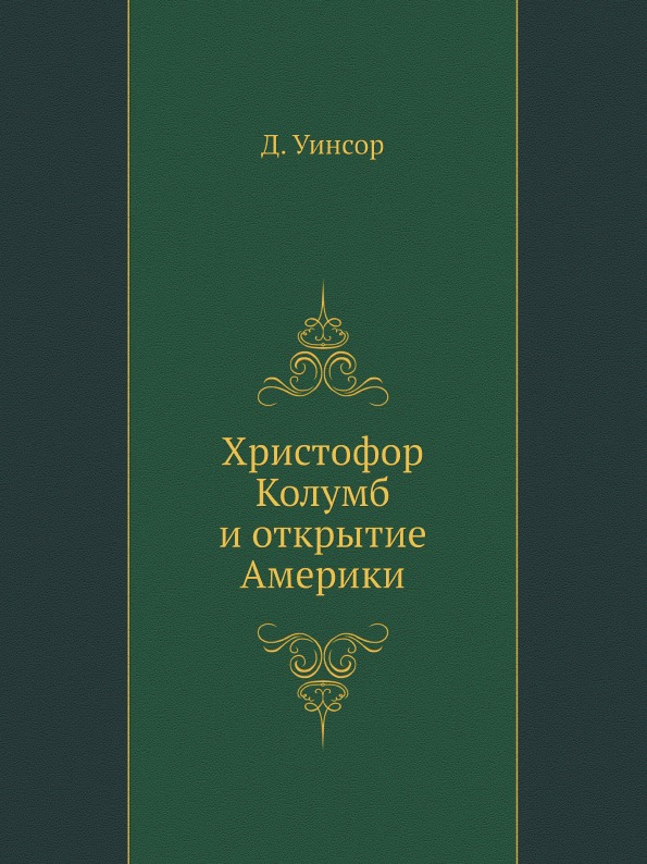 

Христофор колумб и Открытие Америки