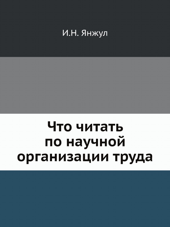 фото Книга что читать по научной организации труда ёё медиа