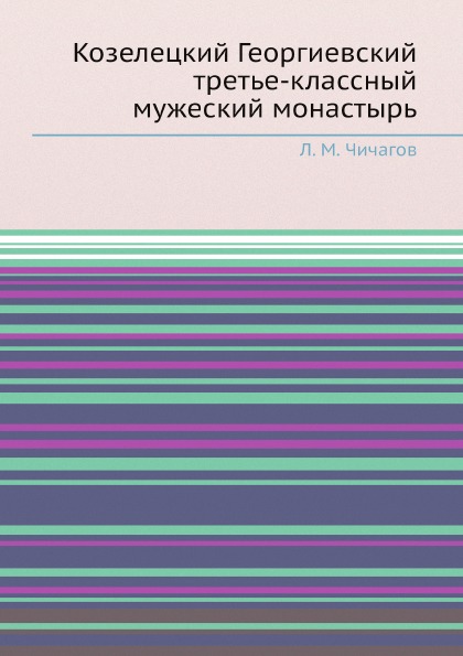 фото Книга козелецкий георгиевский третье-классный мужеский монастырь ёё медиа