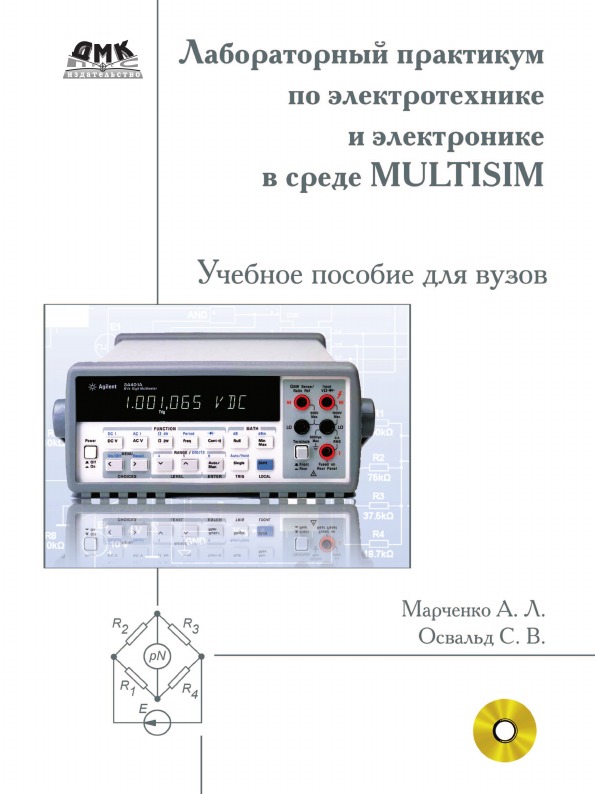 фото Книга лабораторный практикум по электротехнике и электронике в среде multisim дмк пресс