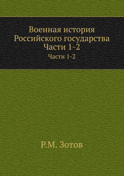 фото Книга военная история российского государства, части 1-2 нобель пресс