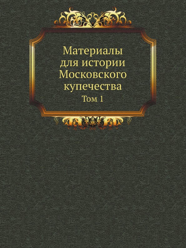 Законодательство московского государства