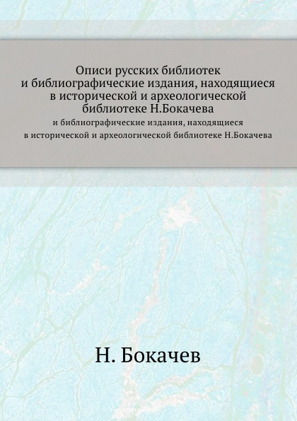 фото Книга описи русских библиотек, и библиографические издания, находящиеся в исторической ... нобель пресс