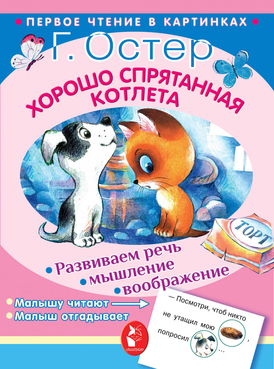 

Хорошо Спрятанная котлета