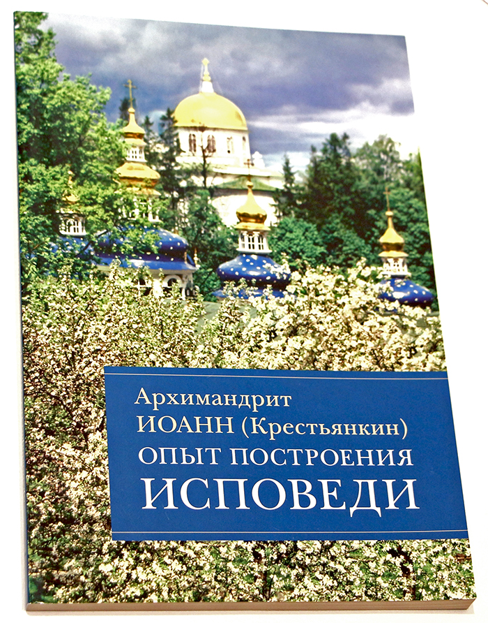 Опыт построения исповеди. Иоанн Крестьянкин книга про Исповедь. Правило исповеди Иоанн Крестьянкин. Архимандрит Иоанн Крестьянкин опыт построения исповеди.