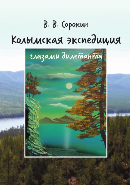 фото Книга колымская экспедиция глазами дилетанта (дневник возжелавшего приобщиться к геологии) аир