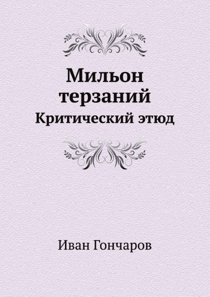 

Мильон терзаний, критический Этюд