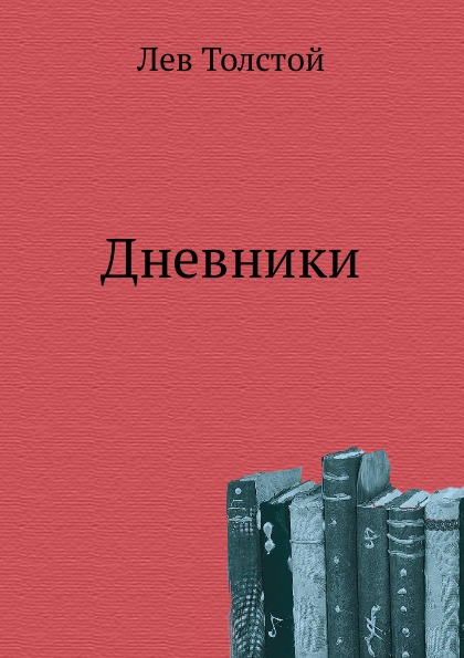 

Дневники