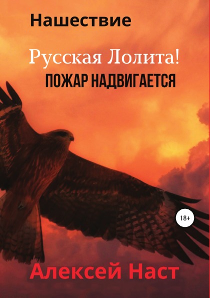 фото Книга русская лолита! пожар надвигается литрес