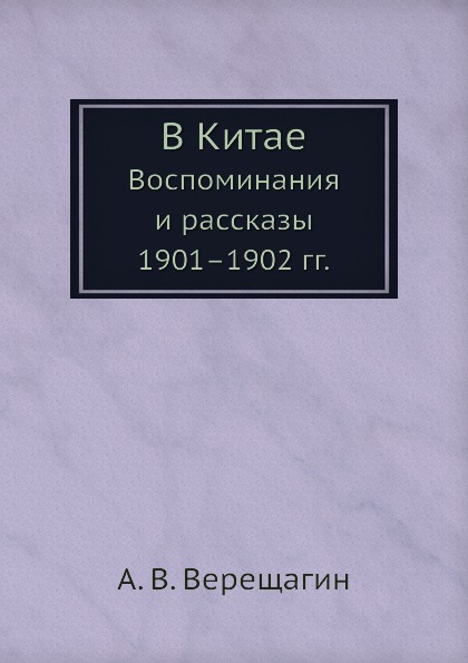 

В китае, Воспоминания и Рассказы 1901-1902 Гг