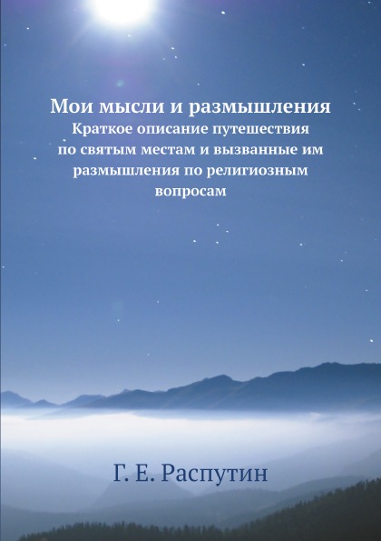 фото Книга мои мысли и размышления, краткое описание путешествия по святым местам и вызванны... ёё медиа