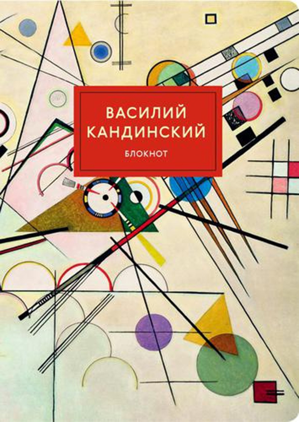 

Блокнот Василий Кандинский