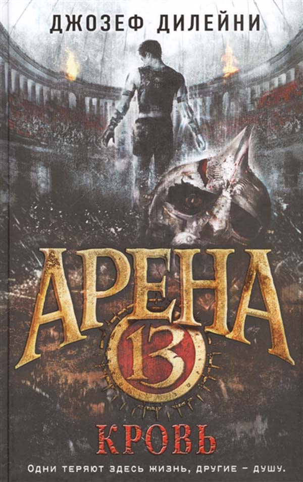 

Книга Арена 13, кровь
