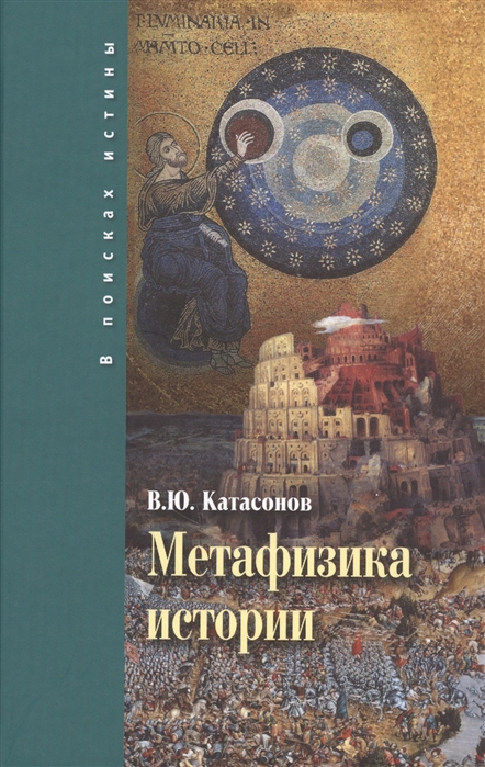 

Книга Метафизика Истории катасонов В. Ю.