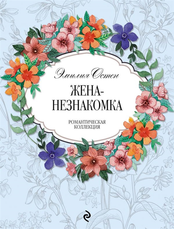 фото Книга жена-незнакомка эксмо