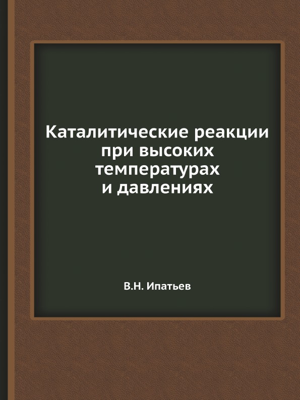 

Каталитические Реакции при Высоких температурах и Давлениях